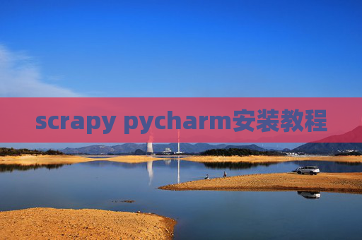 scrapy pycharm安装教程 scrapy pycharm安装教程
