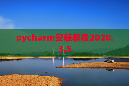 pycharm安装教程2020.3.5